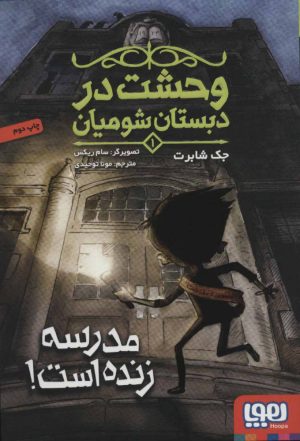 کتاب وحشت در دبستان شومیان 1 | انتشارات هوپا