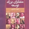 کتاب متفکران بزرگ توسعه | انتشارات گل آذین