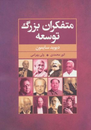 کتاب متفکران بزرگ توسعه | انتشارات گل آذین