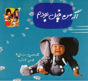 کتاب اگه من فیل بودم | انتشارات نوشته