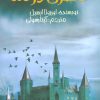 کتاب قصری در مه | انتشارات پیدایش