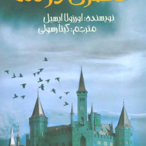 کتاب قصری در مه | انتشارات پیدایش