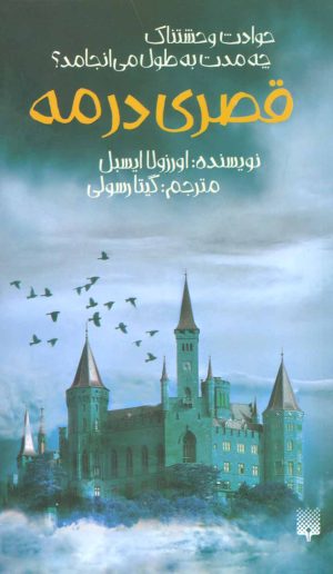 کتاب قصری در مه | انتشارات پیدایش