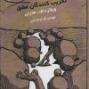 کتاب تخریب کنندگان عشق | انتشارات کتابسرای میردشتی
