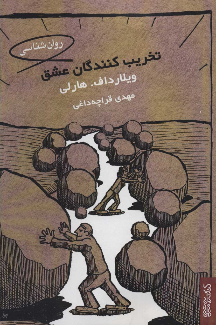 کتاب تخریب کنندگان عشق | انتشارات کتابسرای میردشتی