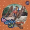 کتاب پل پنجمی ها | انتشارات به نشر