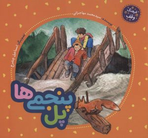کتاب پل پنجمی ها | انتشارات به نشر
