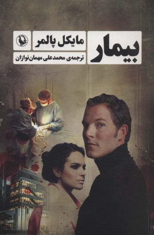 کتاب بیمار | انتشارات مروارید