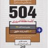 کتاب ۵۰۴ کلمه مطلقا ضروری رشته حقوق | انتشارات ادیبان روز