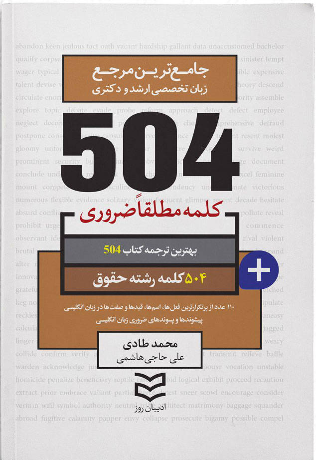 کتاب ۵۰۴ کلمه مطلقا ضروری رشته حقوق | انتشارات ادیبان روز