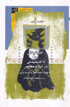 کتاب اندیشیدنی و نااندیشیدنی در اسلام | انتشارات نگاه معاصر