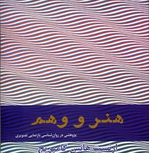 کتاب هنر و وهم | انتشارات افراز