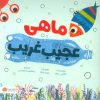 کتاب ماهی عجیب غریب | انتشارات مهرسا