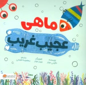 کتاب ماهی عجیب غریب | انتشارات مهرسا