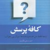 کتاب کافه پرسش | انتشارات کویر
