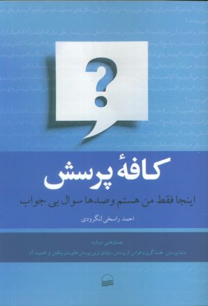کتاب کافه پرسش | انتشارات کویر