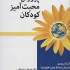 کتاب پرورش محبت آمیز کودکان | انتشارات اختران