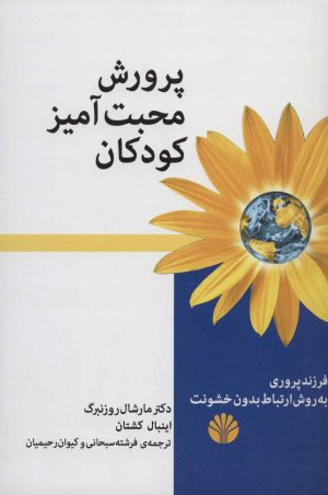 کتاب پرورش محبت آمیز کودکان | انتشارات اختران