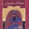 کتاب ضحاک ماردوش | انتشارات خانه ادبیات
