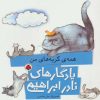 کتاب همه ی گربه های من | انتشارات شهر قلم