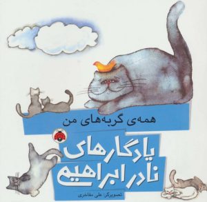کتاب همه ی گربه های من | انتشارات شهر قلم