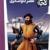 کتاب عصر کاوشگری | انتشارات فنی ایران نردبان