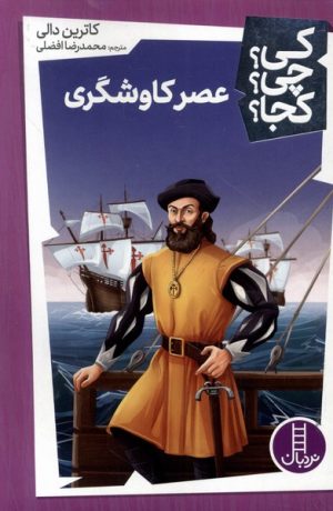 کتاب عصر کاوشگری | انتشارات فنی ایران نردبان
