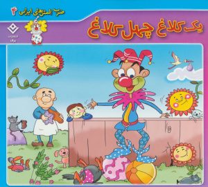 کتاب یک کلاغ چهل کلاغ | انتشارات برف