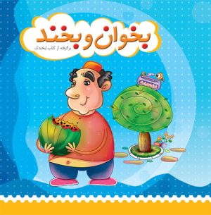 کتاب بخوان و بخند | انتشارات جمال