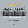 کتاب تغییر ذهن ها | انتشارات نشر نی