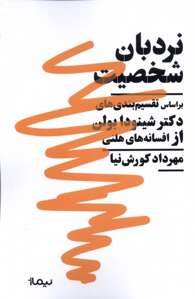 کتاب نردبان شخصیت | انتشارات نیماژ