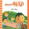 کتاب پیک نیک | انتشارات محراب قلم