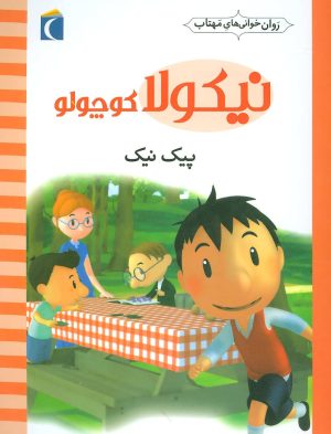 کتاب پیک نیک | انتشارات محراب قلم