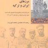 کتاب مرزهای ایران و ترکیه | انتشارات شیرازه