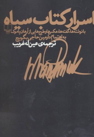 کتاب اسرار کتاب سیاه | انتشارات نشر چشمه