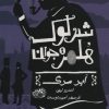 کتاب شرلوک هلمز جوان (1) | انتشارات حوض نقره