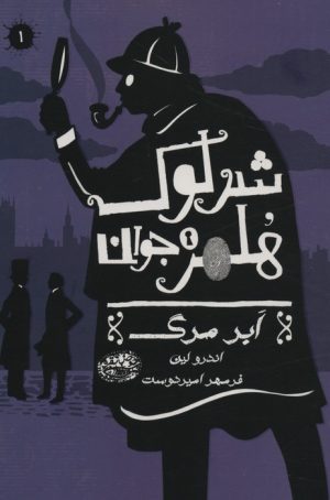 کتاب شرلوک هلمز جوان (1) | انتشارات حوض نقره