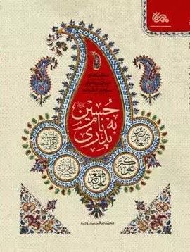 کتاب پدری به نام حسین | انتشارات مهرستان