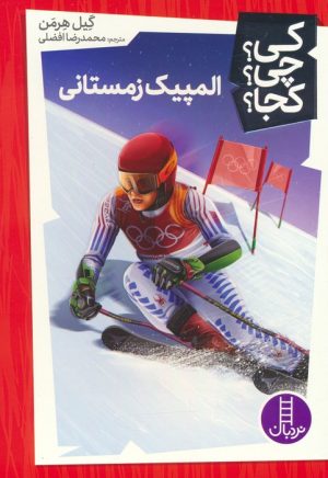 کتاب المپیک زمستانی | انتشارات فنی ایران نردبان
