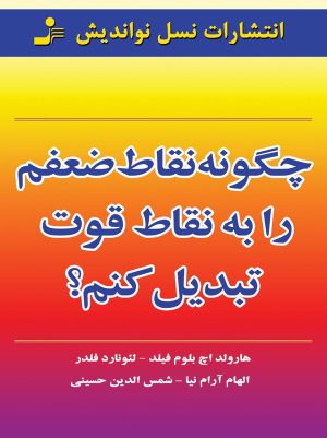 کتاب چگونه نقاط ضعفم را به نقاط قوت تبدیل کنم | انتشارات نسل نواندیش