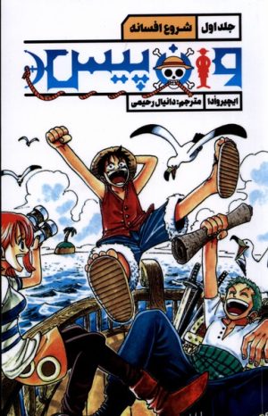 کتاب وان پیس (1) | انتشارات قو