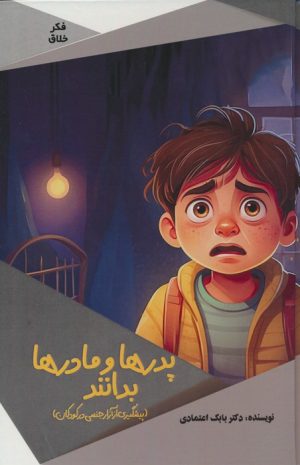 کتاب پدرها و مادرها بدانند | انتشارات پیام عدالت