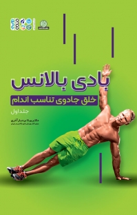 کتاب بادی بالانس | انتشارات حتمی