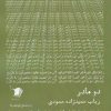 کتاب دو مادر | انتشارات سیب سرخ