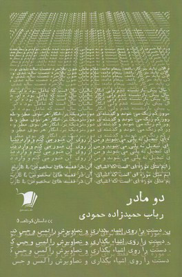 کتاب دو مادر | انتشارات سیب سرخ