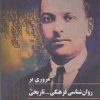 کتاب مروری بر روان شناسی فرهنگی-تاریخی | انتشارات ققنوس
