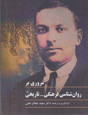 کتاب مروری بر روان شناسی فرهنگی-تاریخی | انتشارات ققنوس