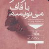 کتاب سیمرغ را با قاف می نویسم | انتشارات شهرستان ادب