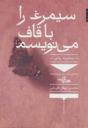 کتاب سیمرغ را با قاف می نویسم | انتشارات شهرستان ادب
