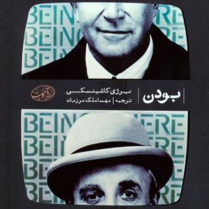 کتاب بودن | انتشارات آموت